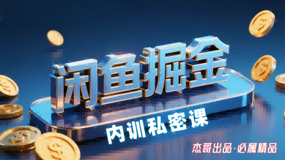 闲鱼掘金训练营，小白轻松上手，日入2张网赚项目-副业赚钱-互联网创业-资源整合御文网赚
