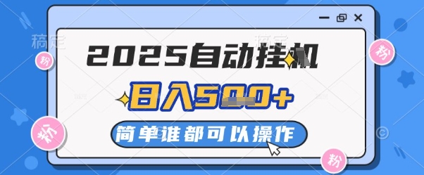 2025自动挂G撸金，一天稳定2-5张，多机多挣，收益无上限【揭秘】网赚项目-副业赚钱-互联网创业-资源整合御文网赚