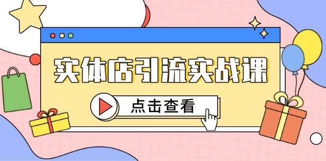 实体店引流实战课，短视频认知+抖加投放，精准对标百客进店网赚项目-副业赚钱-互联网创业-资源整合御文网赚