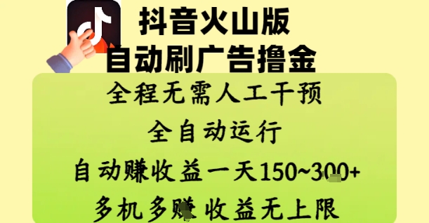抖音火山版自动刷广告撸金 ，全程脱离人工自动运行，自动挣收益，一天150到3张，收益无上限【揭秘】网赚项目-副业赚钱-互联网创业-资源整合御文网赚