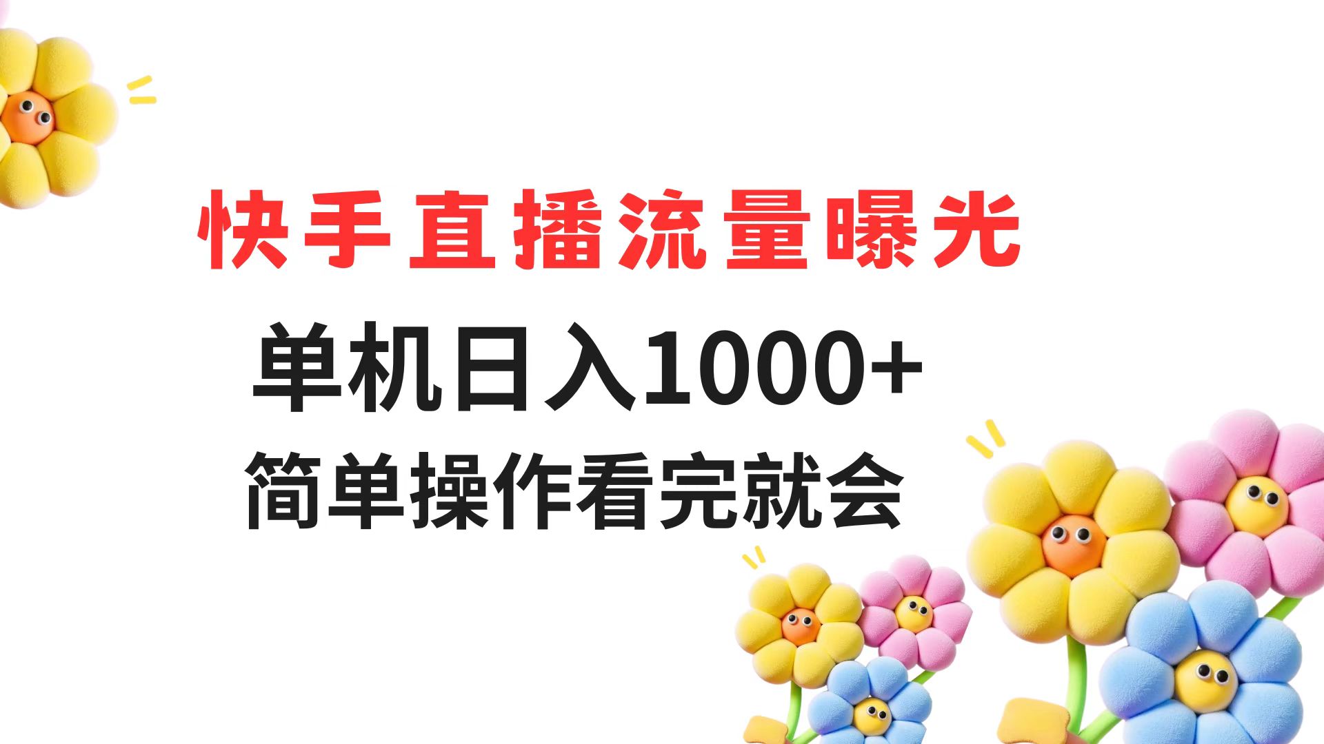 快手直播流量曝光 单机日入1000+ 简单操作 看完就会网赚项目-副业赚钱-互联网创业-资源整合御文网赚