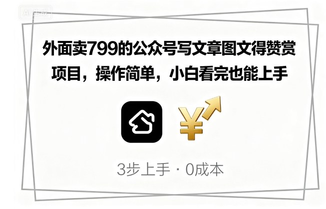 外面卖799的公众号写文章图文得赞赏项目，操作简单，小白看完也能上手网赚项目-副业赚钱-互联网创业-资源整合御文网赚