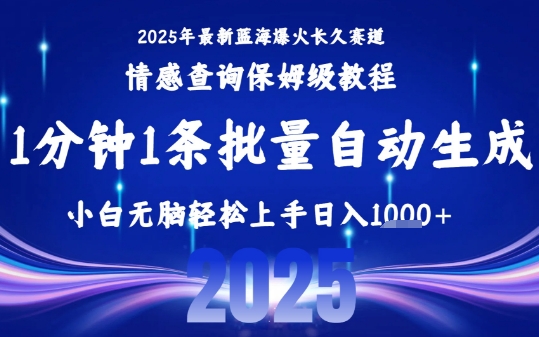 2025最新爆火赛道保姆级教程，全程一键批量制作，小白轻松无脑上手，日入1k+网赚项目-副业赚钱-互联网创业-资源整合御文网赚