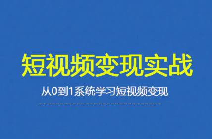 杨磊老师·2025短视频变现实战课网赚项目-副业赚钱-互联网创业-资源整合御文网赚