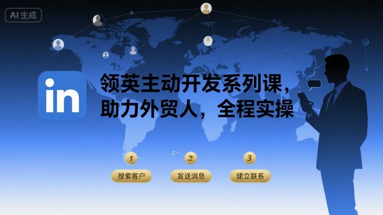 领英主动开发系列课，助力外贸人，全程实操网赚项目-副业赚钱-互联网创业-资源整合御文网赚
