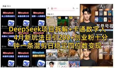 DeepSeek项目拆解+卡通数字人，4月新玩法日引200+创业粉十分钟一条混剪日稳定四位数变现网赚项目-副业赚钱-互联网创业-资源整合御文网赚