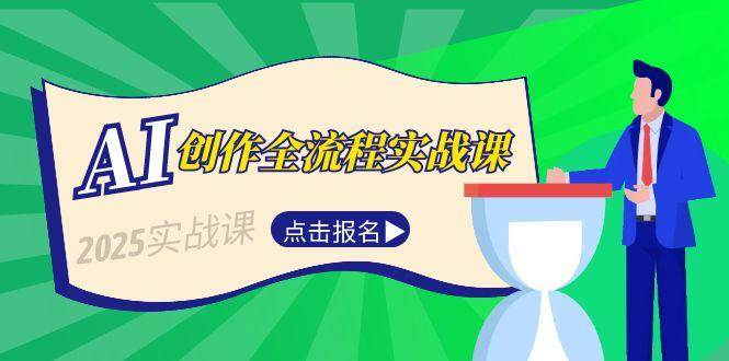AI创作全流程实战课，故事选题到分场写作，短视频脚本与文案生成技巧网赚项目-副业赚钱-互联网创业-资源整合御文网赚