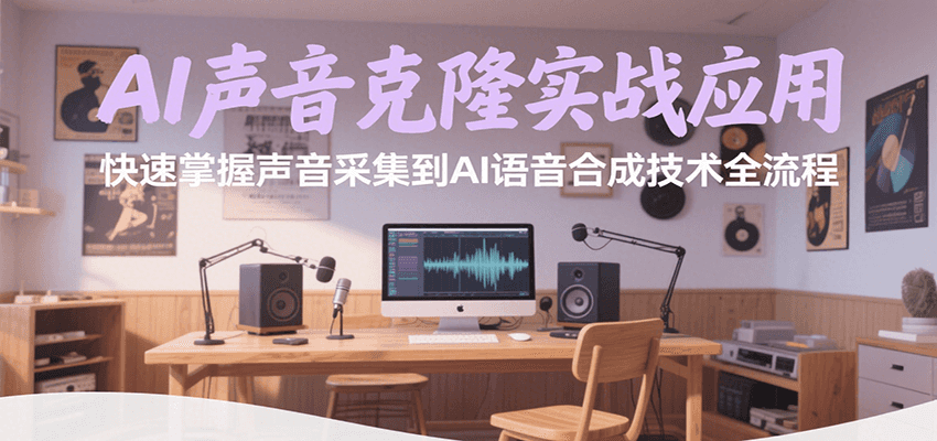 AI声音克隆实战应用，快速掌握声音采集到AI语音合成技术全流程网赚项目-副业赚钱-互联网创业-资源整合御文网赚