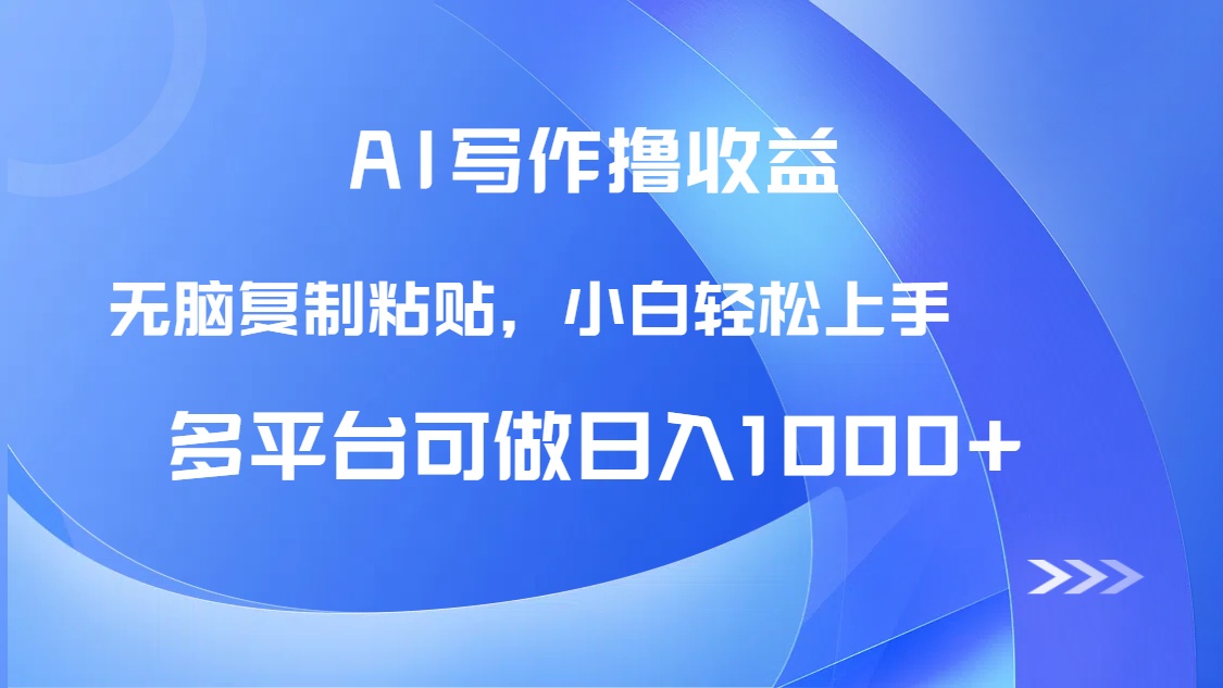 AI写作撸收益，只需无脑复制粘贴，小白轻松上手日入1000+网赚项目-副业赚钱-互联网创业-资源整合御文网赚