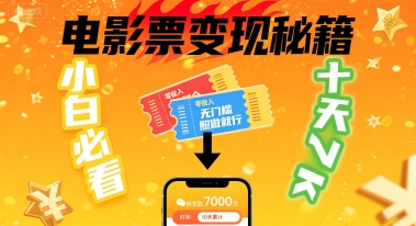 小白必看！卖电影票项目，零投入无门槛谁都能做，十天到手 7k，照做就行【揭秘】网赚项目-副业赚钱-互联网创业-资源整合御文网赚