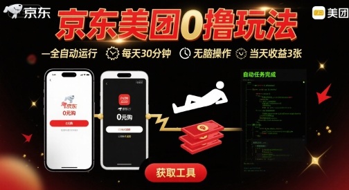 京东美团平台最新0撸玩法，全自动挂G，每天30分钟，无脑操作，当天收益3张【揭秘】网赚项目-副业赚钱-互联网创业-资源整合御文网赚