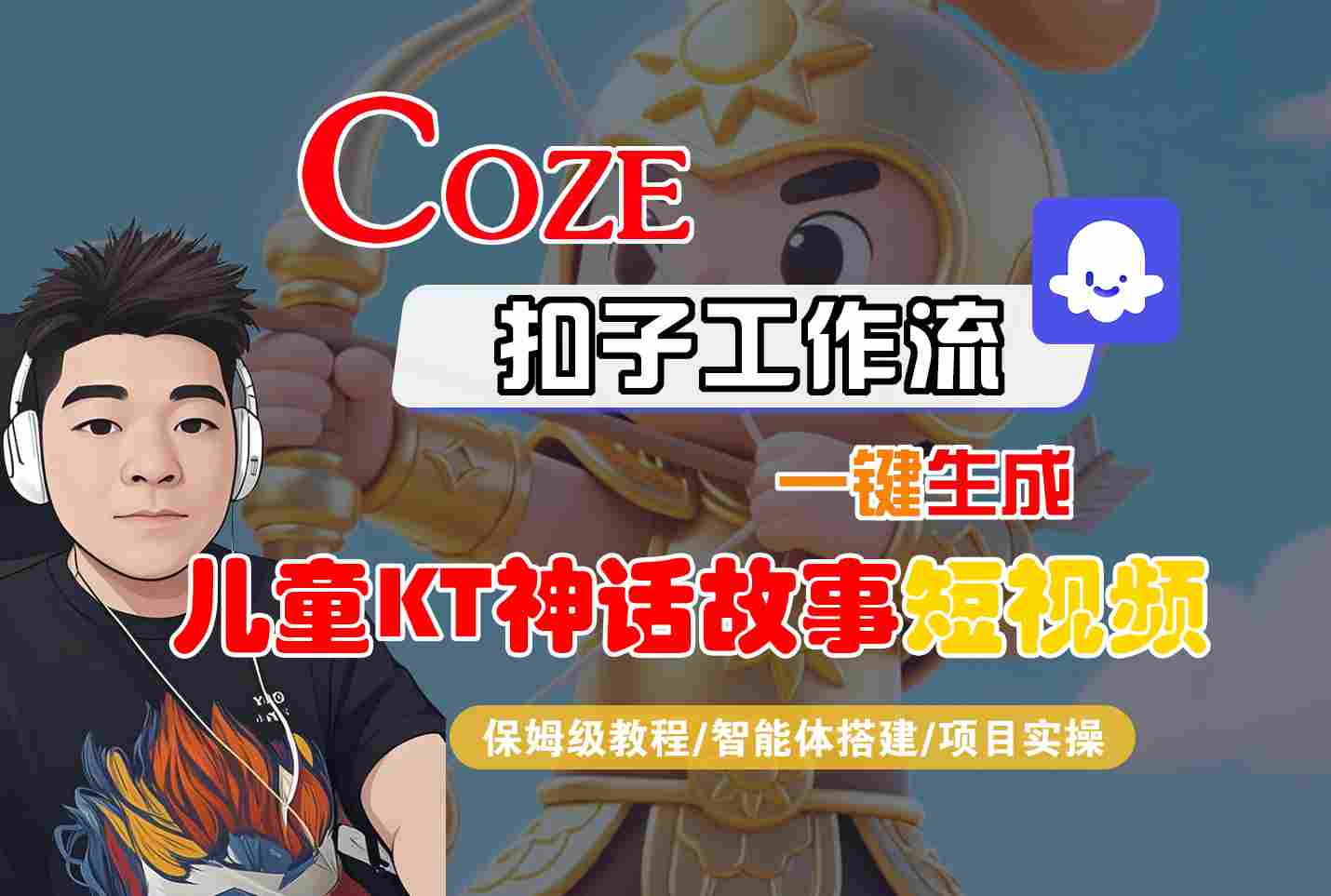 Coze智能体工作流一键生成儿童卡通神话故事短视频，保姆级教程-智能体搭建-项目实操网赚项目-副业赚钱-互联网创业-资源整合御文网赚
