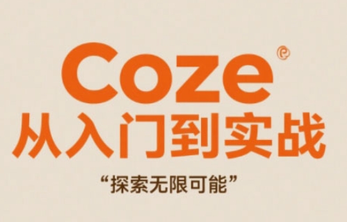 Coze从入门到实战高效创作，探索无限可能网赚项目-副业赚钱-互联网创业-资源整合御文网赚