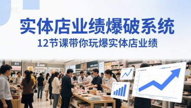 实体店业绩爆破系统，12节课带你玩爆实体店业绩，一套生意人必须掌握的印钞技术(音频)网赚项目-副业赚钱-互联网创业-资源整合御文网赚
