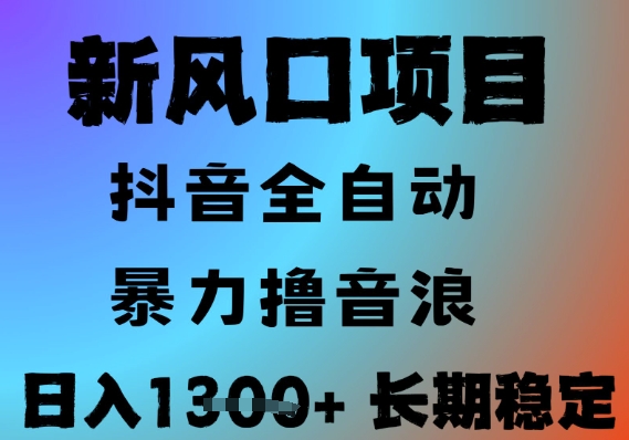 最新风口抖音无人直播撸音浪，全自动运行，小白可玩，长期稳定，日入1.3k，可批量收益翻倍【揭秘】网赚项目-副业赚钱-互联网创业-资源整合御文网赚