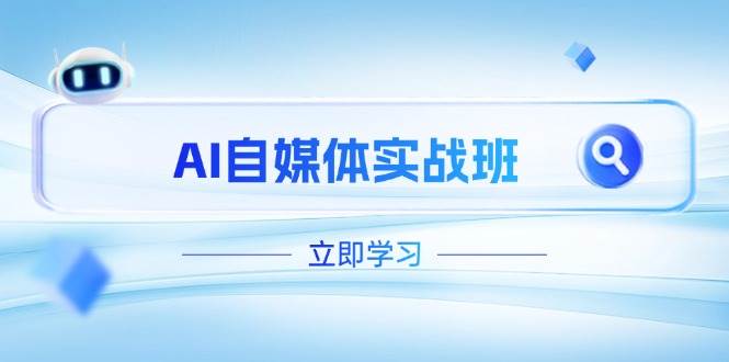 AI自媒体实战班，突破账号运营瓶颈，PR剪辑+剪映教程全流程覆盖网赚项目-副业赚钱-互联网创业-资源整合御文网赚