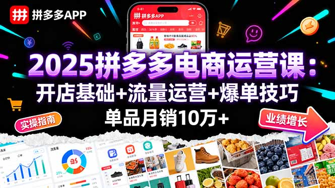 2025拼多多电商运营课：开店基础+流量运营+爆单技巧，单品月销10万+网赚项目-副业赚钱-互联网创业-资源整合御文网赚