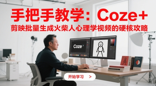 手把手教学：Coze + 剪映批量生成火柴人心理学视频的硬核攻略网赚项目-副业赚钱-互联网创业-资源整合御文网赚