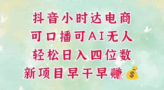 零售新电商，抖音小时达火热进行中，可做口播，可做AI无人，轻松日入四位数网赚项目-副业赚钱-互联网创业-资源整合御文网赚