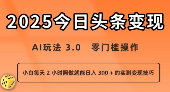 今日头条新玩法：AI玩法 3.0.零门槛操作，小白每天 2 小时照做就能日入3张 + 的实测变现技巧网赚项目-副业赚钱-互联网创业-资源整合御文网赚