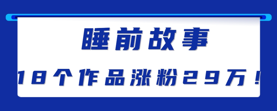 最新抖音快手蓝海助眠新玩法，睡前故事解说单条最高播放量破千万【教程+软件+素…网赚项目-副业赚钱-互联网创业-资源整合御文网赚