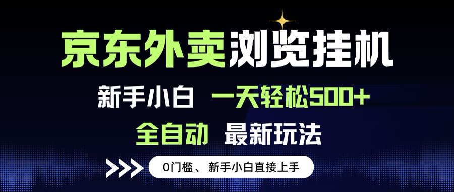 京东外卖浏览全自动项目，操作简单0成本，新手小白轻松一天500+网赚项目-副业赚钱-互联网创业-资源整合御文网赚