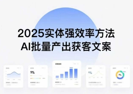 实体强效率方法：AI批量产出获客文案，2025年普通人拥抱AI，实现实体创收网赚项目-副业赚钱-互联网创业-资源整合御文网赚