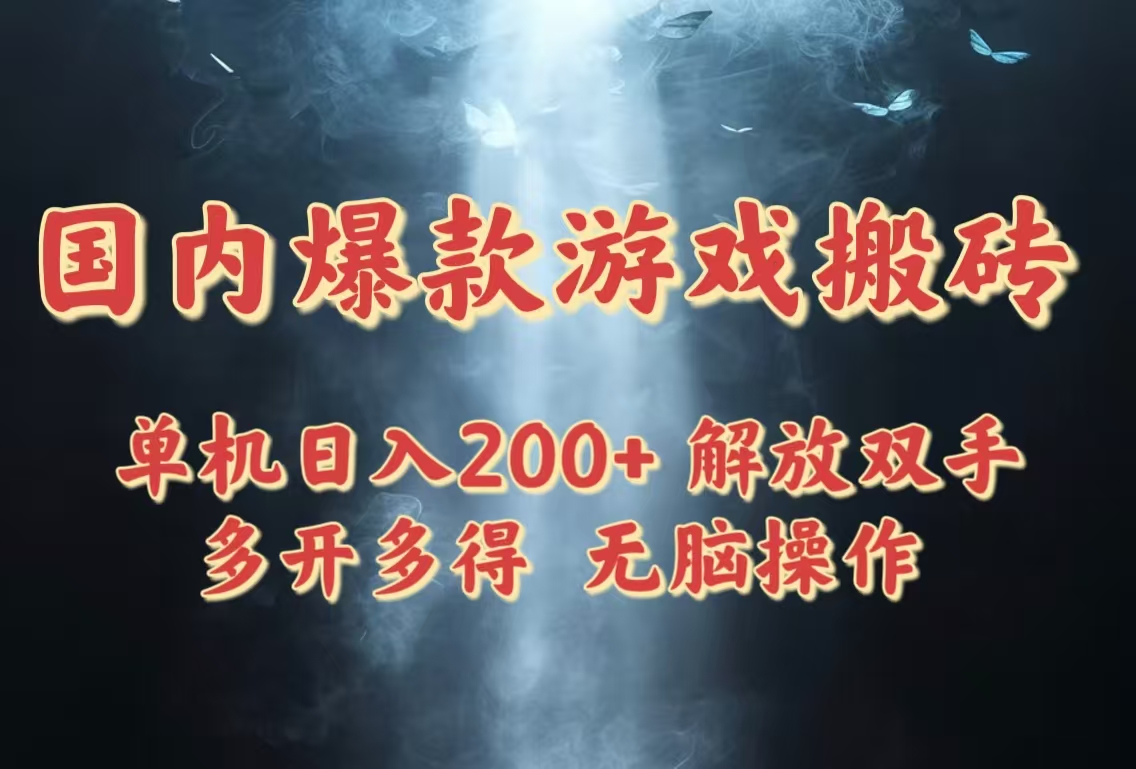 国内爆款游戏搬砖，单机日入200+，长期稳定，多开多得，无脑操作网赚项目-副业赚钱-互联网创业-资源整合御文网赚