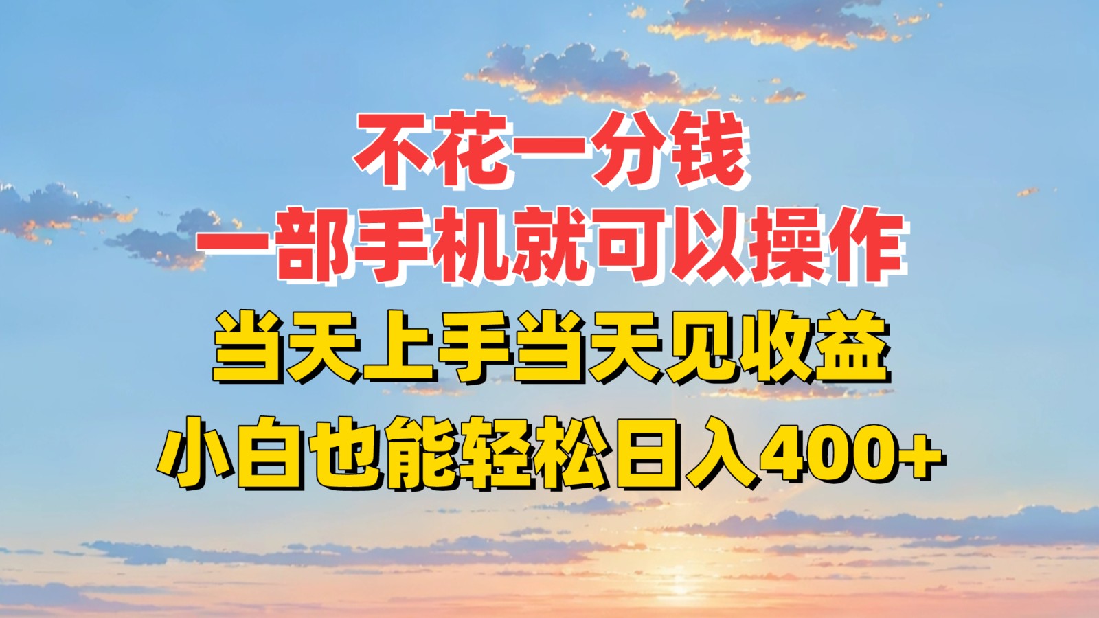 不花一分钱，一部手机就可以操作，当天上手当天见收益，小白也能轻松日入400+网赚项目-副业赚钱-互联网创业-资源整合御文网赚