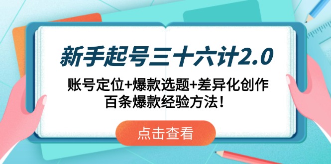 新手起号三十六计2.0：账号定位+爆款选题+差异化创作，百条爆款经验方法！网赚项目-副业赚钱-互联网创业-资源整合御文网赚
