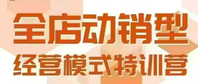 全店动销型经营模式，6月25-26日广州线下课，掌握全店动销模型和全流程方法论网赚项目-副业赚钱-互联网创业-资源整合御文网赚