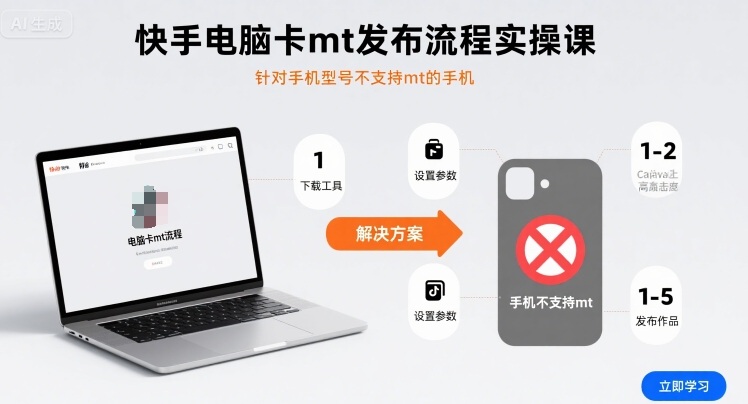 快手电脑卡mt发布流程实操课，针对手机型号不支持mt的手机网赚项目-副业赚钱-互联网创业-资源整合御文网赚