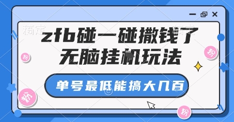zfb碰一碰撒钱了，无脑挂G玩法，单号最低能搞大几张【揭秘】网赚项目-副业赚钱-互联网创业-资源整合御文网赚