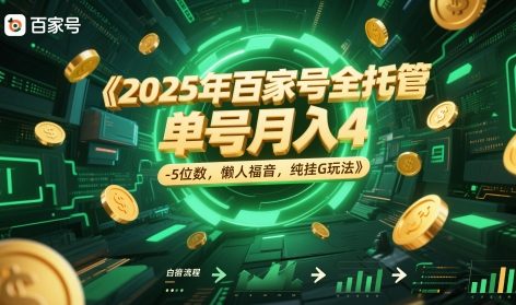 ba25e8e7dbdd27dee85bc3b618022bef.jpeg 2025年百家号全托管,单号月入4-5位数,懒人福音,纯挂G玩法【揭秘】