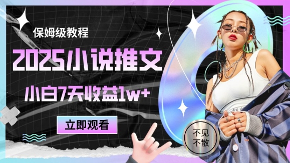 2025小说推文最新玩法，推文保姆级教程，小白7天收益1w+网赚项目-副业赚钱-互联网创业-资源整合御文网赚