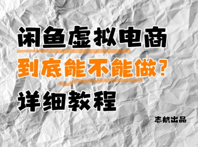 闲鱼虚拟电商，到底能不能做？详细教程网赚项目-副业赚钱-互联网创业-资源整合御文网赚