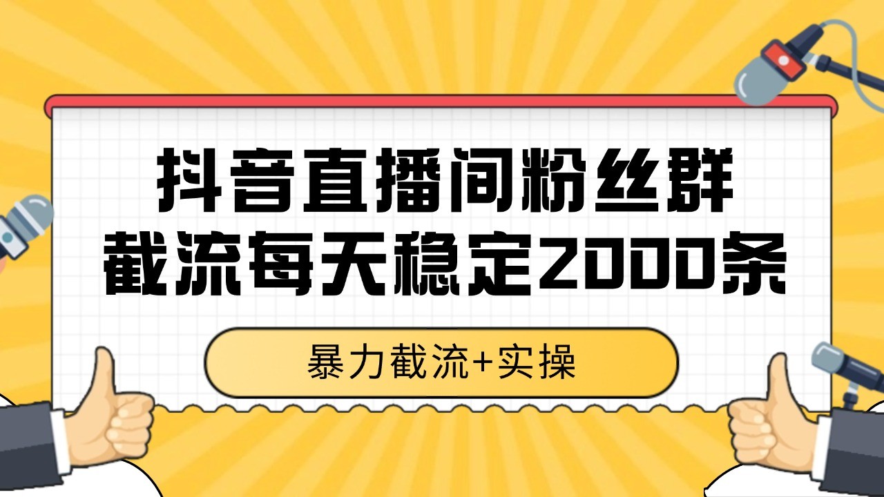 bacbe98448c3b158e2cc0e5d5dc89a25.jpeg 抖音直播间粉丝群截流,稳定采集数据全行业通用 2000+数据一天