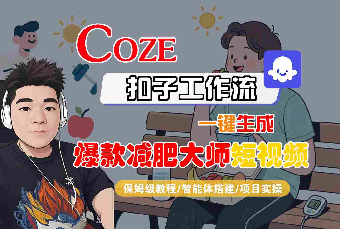 COZE扣子工作流一键生成爆款减肥大师短视频，保姆级教程-智能体搭建-项目实操网赚项目-副业赚钱-互联网创业-资源整合御文网赚