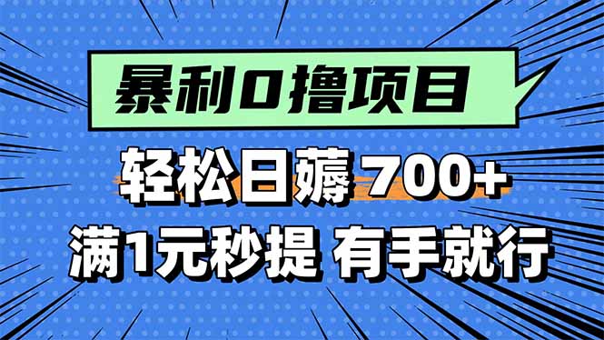 暴利无脑0撸小任务，轻松一天700+，满1元秒提现，有手就能做网赚项目-副业赚钱-互联网创业-资源整合御文网赚