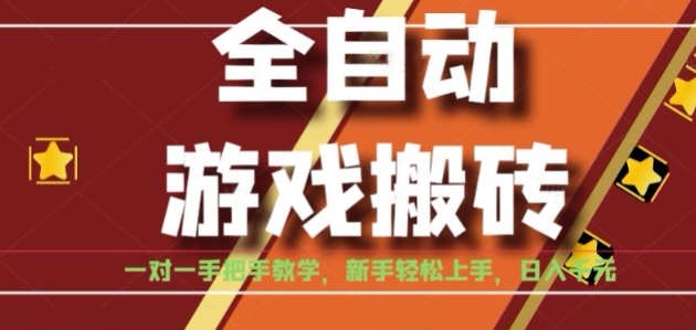 全自动游戏搬砖，日入1K，全程陪跑教学长期可做，小白轻松上手操作的稳定项目【揭秘】网赚项目-副业赚钱-互联网创业-资源整合御文网赚