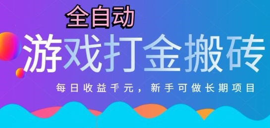 热门全自动打金游戏，日入1k，新手零基础长期可做稳定项目，可多开批量矩阵【揭秘】网赚项目-副业赚钱-互联网创业-资源整合御文网赚