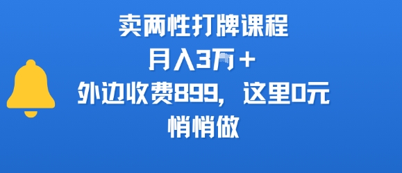 卖两性打牌课程，月入3W+外边收费899的课程，这里0元，悄悄做网赚项目-副业赚钱-互联网创业-资源整合御文网赚
