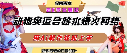 动物奥运会跳水视频刷爆短视频，流量爆炸，用AI工具轻松实现，熟练上手后轻松日入2张+网赚项目-副业赚钱-互联网创业-资源整合御文网赚