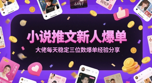 小说推文新人爆单大佬每天稳定三位数爆单经验分享网赚项目-副业赚钱-互联网创业-资源整合御文网赚