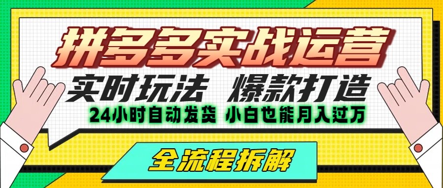 bd2a0e92d353aaa9fb6078ef3d499ace.jpeg 拼多多最新实战运营高投产:长久稳定项目,单店利润一天三位数