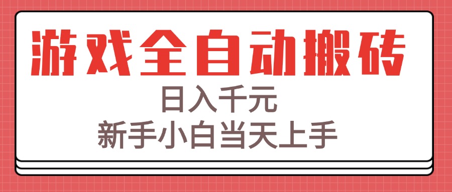 游戏全自动搬砖技术，日入千元，新手小白当天上手！网赚项目-副业赚钱-互联网创业-资源整合御文网赚