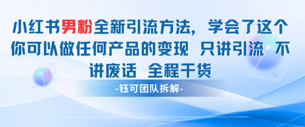 小红书男粉引流 学会了这个变现很容易，不讲废话全程针对男人的打法 全程干货网赚项目-副业赚钱-互联网创业-资源整合御文网赚