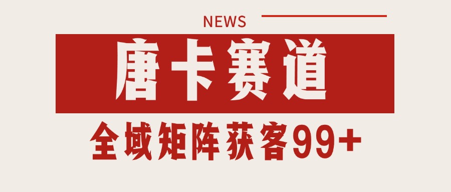 bda83cbaa837ed48426f722f9c96a510.jpeg 唐卡赛道私域引流获客 自热矩阵SOP日引流99+精准客资