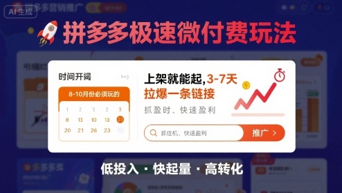 8月26号拼多多极速微付费玩法，8-10月份必须玩的，上架就能起，3-7天拉爆一条链接网赚项目-副业赚钱-互联网创业-资源整合御文网赚