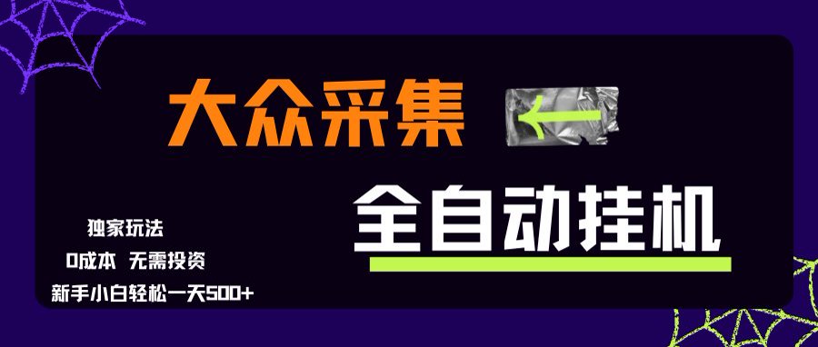 大众采集全自动玩法，新手小白轻松一天500+，操作简单网赚项目-副业赚钱-互联网创业-资源整合御文网赚